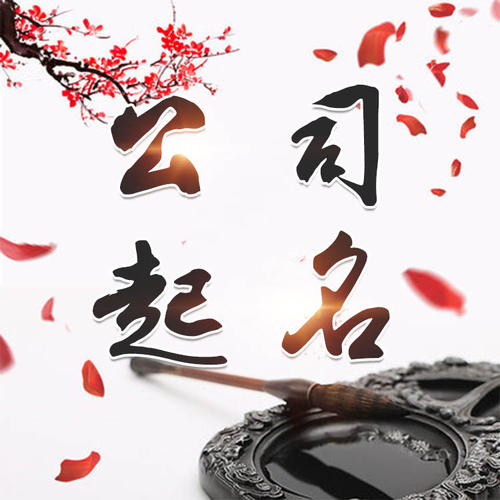 三水公司起名_找田馥连起名